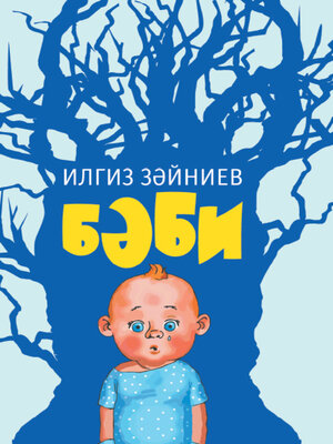 cover image of Бәби / Дитя